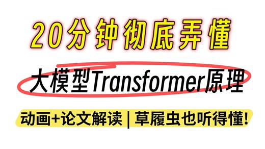 【B站强推】20分钟弄懂大模型Transformer原理，动画详解 论文解读，AI大模型小白最全最强教程，全程干货无废话！带你少走99%的弯路！