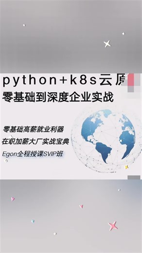 egon林海峰《PYTHON全栈开发 K8S云原生》