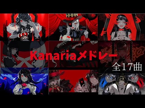 【作業用BGM】Kanariaメドレー 全17曲★30分！