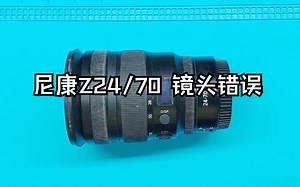 尼康Z24/70开机异响 显示镜头错误 维修案例
