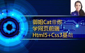 御姐Cat教你网页前端Html5和CSS3代码之7：nav元素+ol,ul.li元素