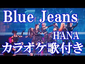 Blue Jeans HANA カラオケ on vocal カラオケ練習用 歌付き ボーカル入り 歌詞付き karaoke songs