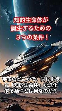 宇宙に知的生命体が誕生する３つの条件