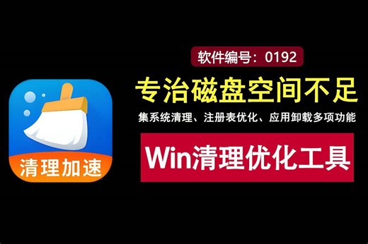 Windows清理优化工具，一键清理磁盘空间，专治磁盘空间不足！