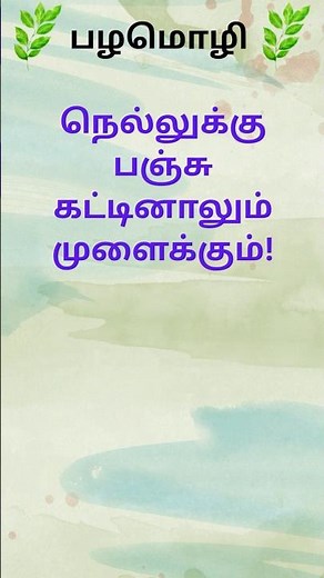 📖 இன்று ஒரு பழமொழி 5 | Proverb of the Day
