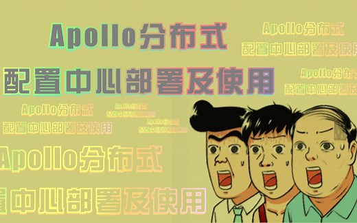 Apollo分布式配置中心部署及使用Java分布式