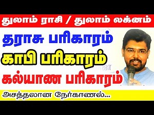 துலாம் ராசி- லக்னம் | தராசு பரிகாரம் | காபி பரிகாரம் | கல்யாண பரிகாரம் | அசத்தலான நேர்காணல்