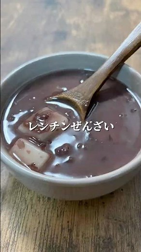 レンジで簡単！【ぜんざい】 #cooking #簡単レシピ #簡単 #ぜんざい