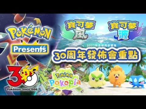 【甜椒情報室】Pokemon 30週年發佈會最新情報分級 今次符合期待嗎?【悠爾】