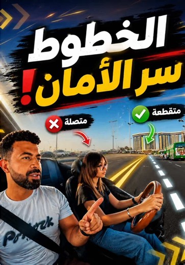 الخطوط الارضيه في الشوارع #تعليم_السواقه_في_الاسكندرية #تعليم_السياقه_للمبتدئين #catsoftiktok #تعليم_قيادة_السيارات #تعليم_السواقه