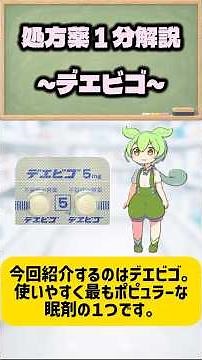 【処方薬1分解説】最も使いやすい眠剤？！【デエビゴ】