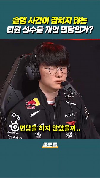 또 역전 당한 T1.. LCK 개막전 패배한 티원 경기 이후 개인 면담을?!