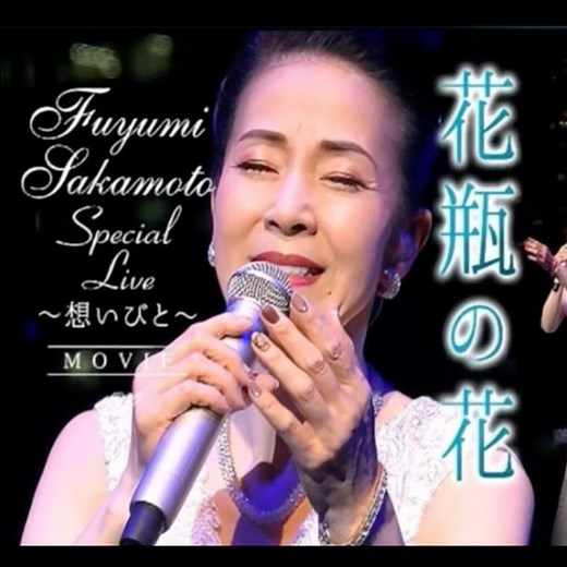 坂本冬美｜花瓶の花｜ 2025年に発売｜#坂本冬美 #演歌 #卡拉ok #歌謡 #歌曲 #唱歌
