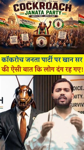 खान सर ने “कॉकरोच जनता पार्टी” को लेकर खोल दी बड़ी सच्चाई! #khangs #khansir #khansirmotivation