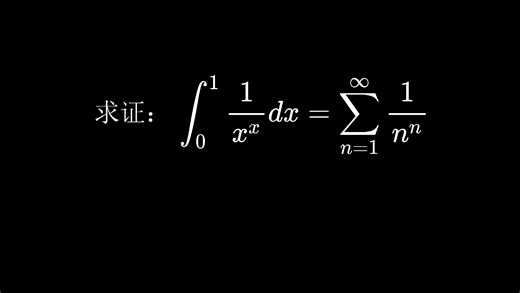 【数分小课堂 / 大二生之梦】中学生也能听懂的数学分析课