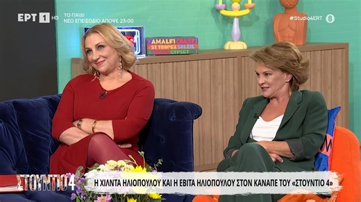 Η Χίλντα και η Εβίτα Ηλιοπούλου στον καναπέ του «Στούντιο 4» | Μέρος Β'
