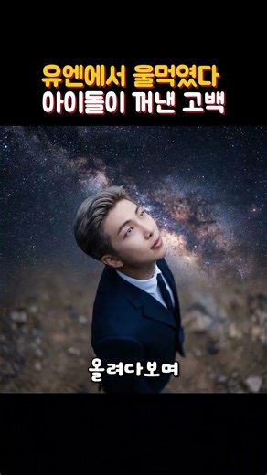 전세게 1위 아이돌이 유엔에서 꺼낸 한마디