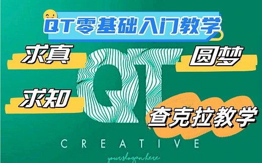 QT零基础全网全流程开发从入门到精通教程合集