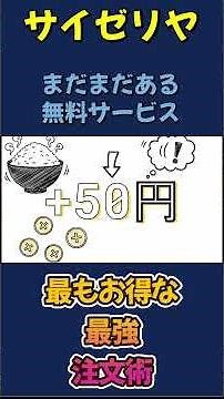 サイゼリヤ最強注文術