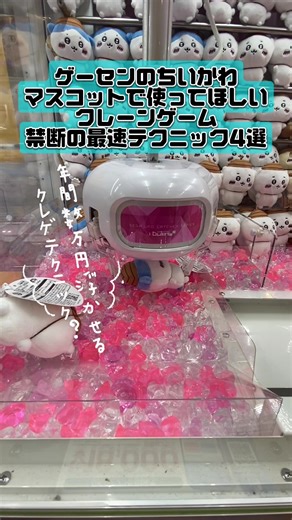 クレーンゲームでちいかわを早く取る方法4選