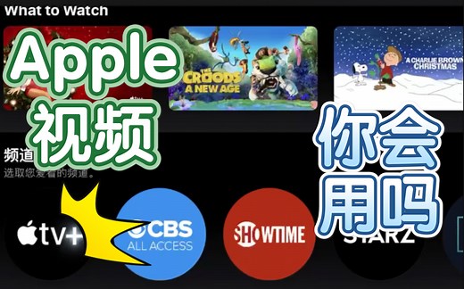 iPhone/iPad自带的视频你们会用吗？今天教你如何正确打开与使用！