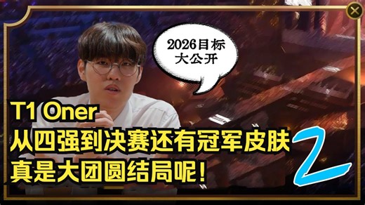 【T1 Oner 中字】复盘四强和决赛和赵信皮肤？2026的目标是联赛冠军msi和亚运！｜Come Here Oner