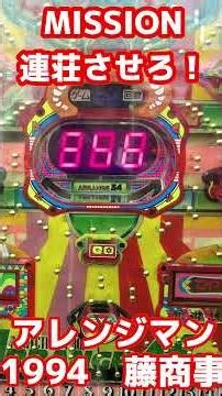 【アレンジマン】1993年 アレパチ 藤商事