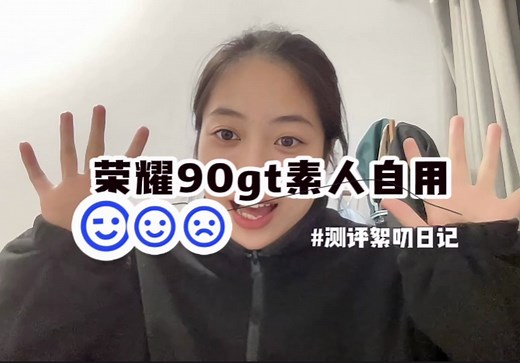 荣耀新机90gt素人试用测评