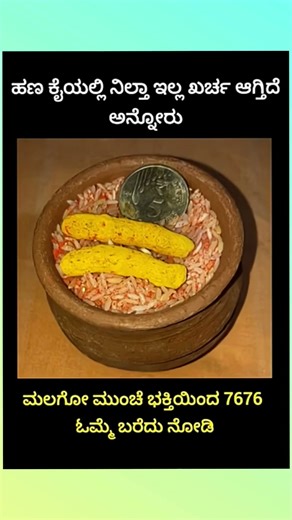 ಹಣ ಕೈಯಲ್ಲಿ ನಿಲ್ತಾ ಇಲ್ಲ ಖರ್ಚ ಆಗ್ತಿದೆ ಅನ್ನೋರುಮಲಗೋ ಮುಂಚೆ ಭಕ್ತಿಯಿಂದ 7676 ಓಮ್ಮೆ ಬರೆದು ನೋಡಿ