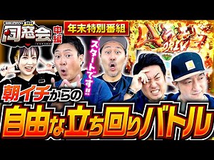 【朝イチからの自由な立ち回りバトルスタートです】同窓会 中編《松本バッチ・まりも・ゆう坊・エブリー・ナオミ》パチスロ 革命機ヴァルヴレイヴ［スマスロ・スロット］