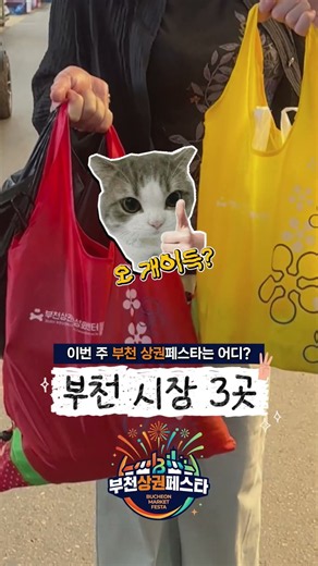 이번 주! 장만 봐도 오히려 돈을 번다고?! 부천 시장 3곳 혜택 완벽 정리