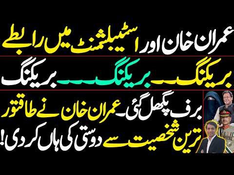 Breaking | Imran khan in contact with establishment | Agrees to friendship with top figure