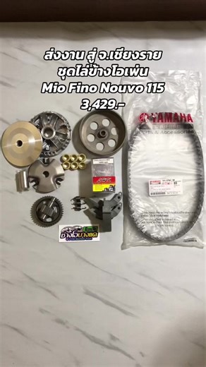 ส่งงานสู่ จ.เชียงราย ชุดแรกกับสูตรไล่ข้างโอเพ่น Mio Fino Nouvo 115 ชุดละ 3,429.- ครับ จัด #โรงกลึงช่างโอบางแค #ชุดไล่ข้างโอเพ่นมีโอ #ชาม3องศาโอบางแค