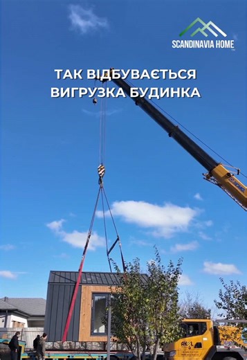 Будинок вже на місці🏡 Для консультації звертайтеся до менеджера з продажу • тел: 097 713-89-98 • тел: 097 648-04-04 • тел: 098 351-07-76 •Instagram direct: scandinavia.home_official #скандінавіяхом #будівництвокиїв #модульнібудинки #київ #каркаснібудинки
