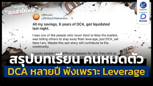สรุปบทเรียน ลงทุน DCA มาหลายปี แต่หมดตัวในคืนเดียว เพราะ Leverage | ลงทุนแมนจะเล่าให้ฟัง 6 ปีที่ผ่านมา ราคาบิตคอยน์ขึ้นมาแล้วประมาณ 1,250% หรือคิดเป็นผลตอบแทนเฉลี่ย 54% ต่อปี ซึ่งใครที่ลงทุนไว้ตั้งแต่ตอนนั้นที่ 100,000 บาท ปัจจุบันเงินก้อนนั้นจะกลายเป็น 1,350,000 บาท และสามารถกลายเป็นหลักสิบล้านบาท หากทยอยลงทุนตลอดทาง รู้หรือไม่ ? มีคนหนึ่งที่ลงทุนแบบนี้อยู่จริง โดยเขาออกมาโพสต์บนโซเชียลมีเดียว่า ตัวเองได้หักเงินจากเงินเดือน เพื่อ DCA บิตคอยน์ทุกเดือน ตลอดระยะเวลา 6 ปี แต่สุดท้ายกลับไม่เหลือเงิน
