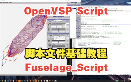 【OpenVSP参数化】002-OpenVSP脚本文件使用基础-Fuselage_script