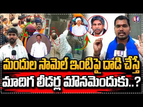 మాదిగ బిడ్డ ఇంటిపై దాడి చేస్తే మందకృష్ణ ఎక్కడ? OU Leader Nama Saidulu on Mandula Samuel Issue | G8