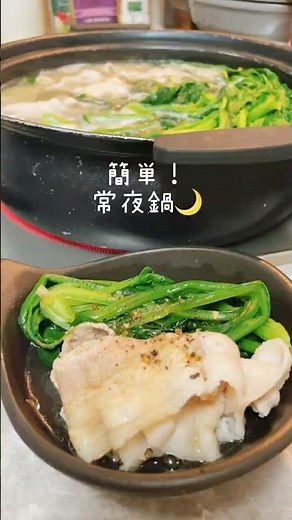 ほうれん草たっぷり食べれる常夜鍋#料理 #簡単レシピ #鍋レシピ #ほうれん草