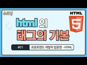 #01. HTML의 태그 완전 정복 - 프론트엔드 개발자 입문편 / HTML + CSS 강의