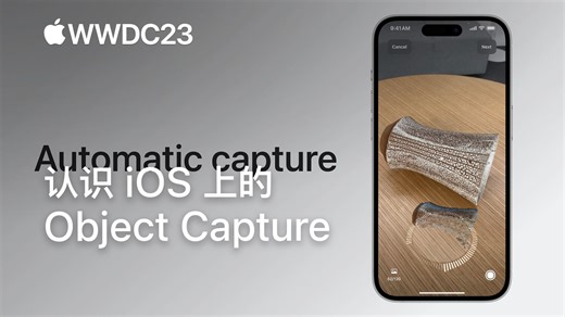 WWDC23：认识 iOS 上的 Object Capture｜Apple
