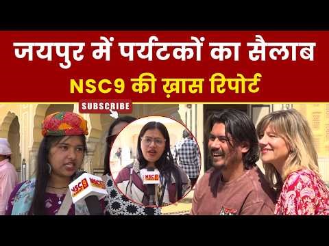 जयपुर में पर्यटकों का सैलाब।। NSC9 की ख़ास रिपोर्ट।। Jaipur Tourism।। Hawamahal Visit।। 2026
