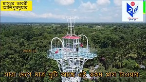 369K views · 4.8K reactions | ভারতের মাত্র দুই শহরে আছে এই গ্লাস টাওয়ার আলিপুরদুয়ার আর আমেদাবাদ | DATM 24 | Facebook