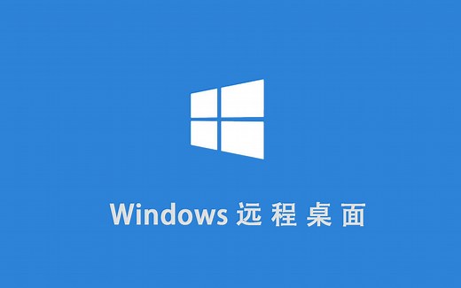 Windows 远程桌面连接