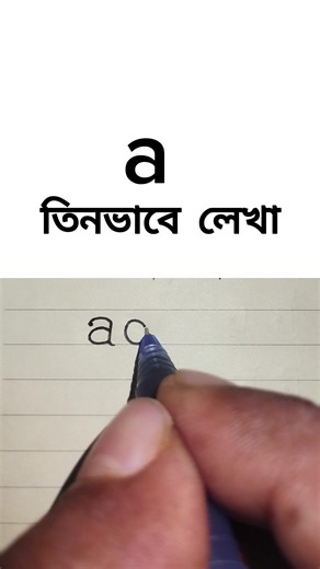559K views · 2.3K reactions | Small letter a তিনভাবে লেখা✍️❤ #handwritingtips #handwriting #haterlekha #alphabet #smallletter | Practice Hand Writing | Facebook