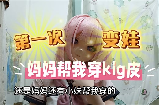 【kigurumi】第一次变娃，得到了家人的尊重！