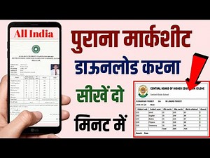पुराना मार्कशीट डाउनलोड करना सीखें | old marksheet kaise download kare | all india