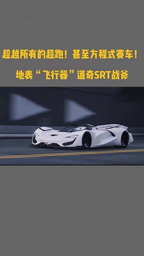 超越所有的超跑！甚至方程式赛车！地表“飞行器”道奇SRT战斧_高清1080P在线观看平台_腾讯视频