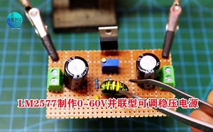 用LM2577制作并联型可调稳压电路，输出0~60V/3A，能满足多数需求