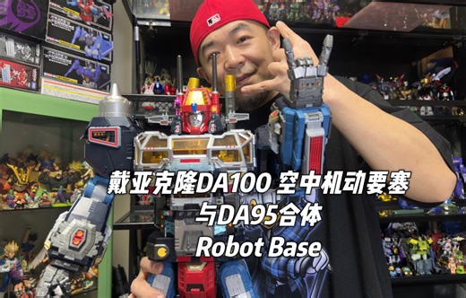 哪个男生能不爱这个又大又好玩的机器人呢？！戴亚克隆 DA100 空中机动要塞 与DA95合体成为Robot Base！！萝卜贝