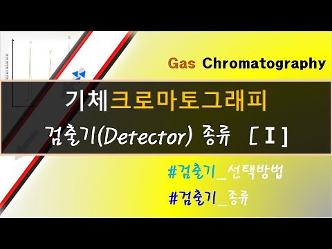 GC 검출기 (detector) 종류 (TCD,ECD)